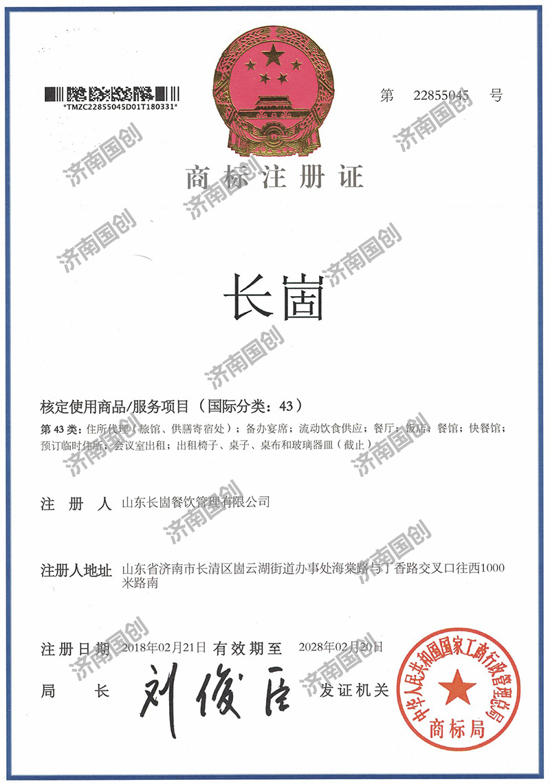 长崮-济南国创商标注册